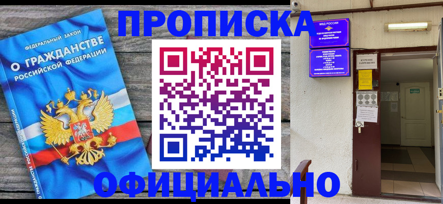 временная регистрация для всех в Асино