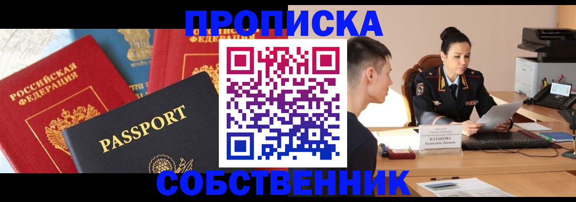 купить прописку в Асино