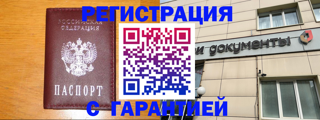 прописка законно в Асино