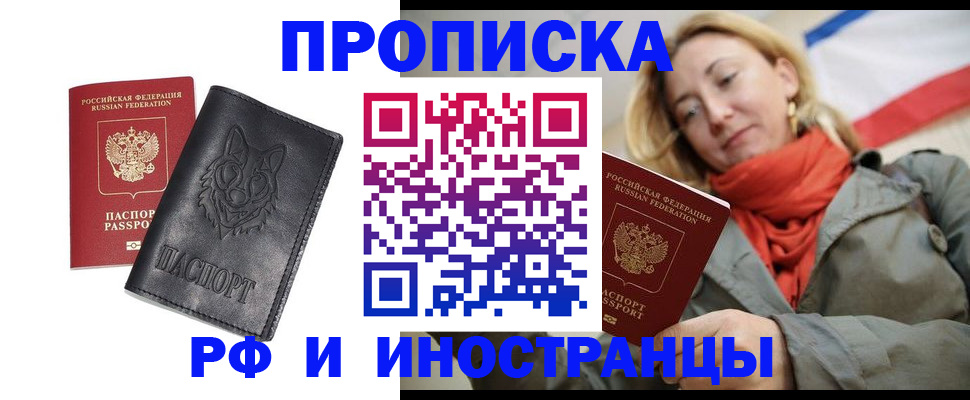 прописка в Асино